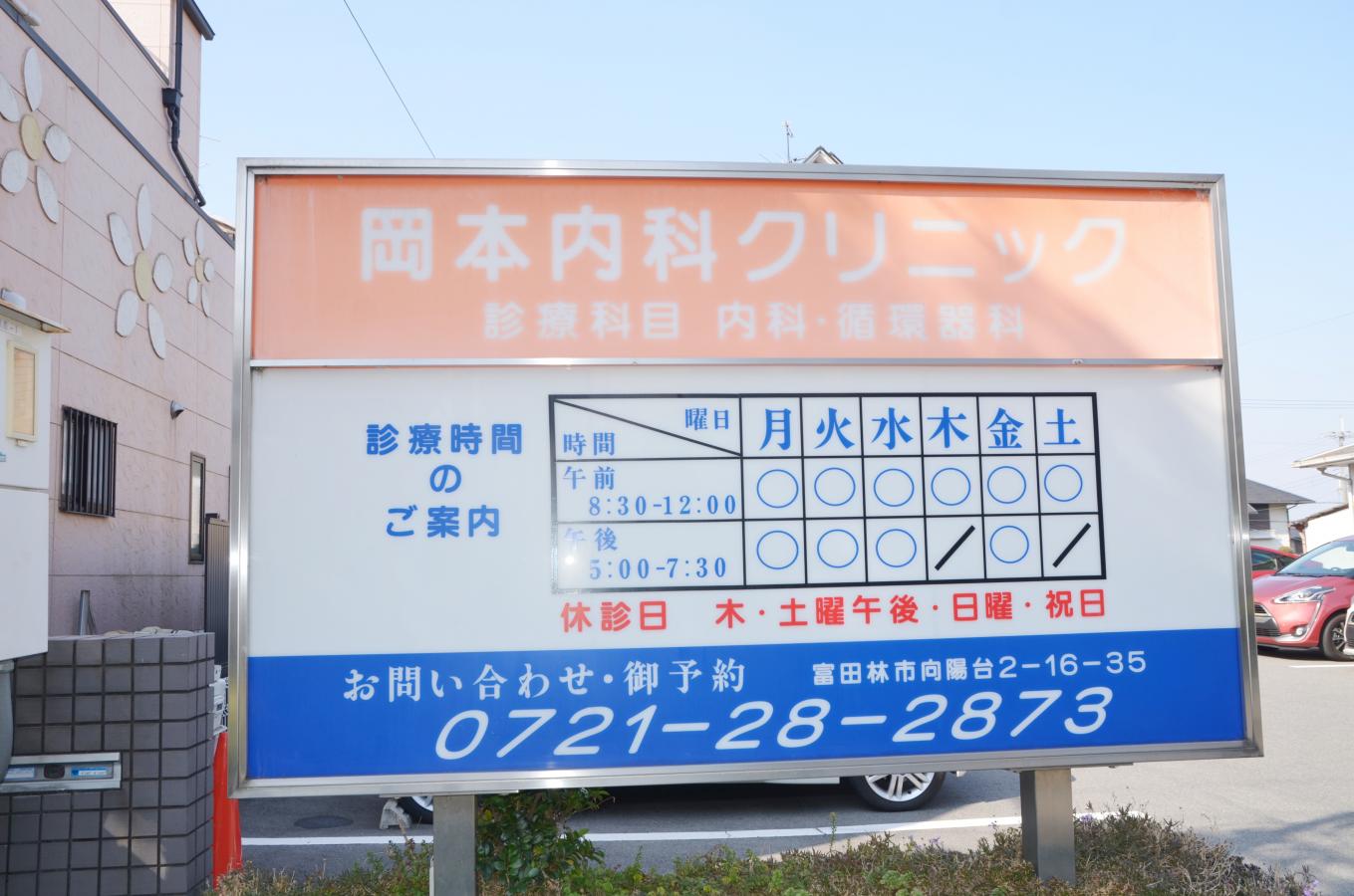 ドクターマップ 岡本内科クリニック 富田林市向陽台