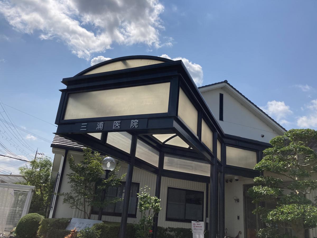 三浦医院／ホームメイト