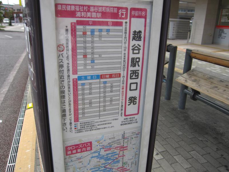 ユキサキナビ 国際興業バス 越谷駅西口 バス停留所 越谷市赤山本町