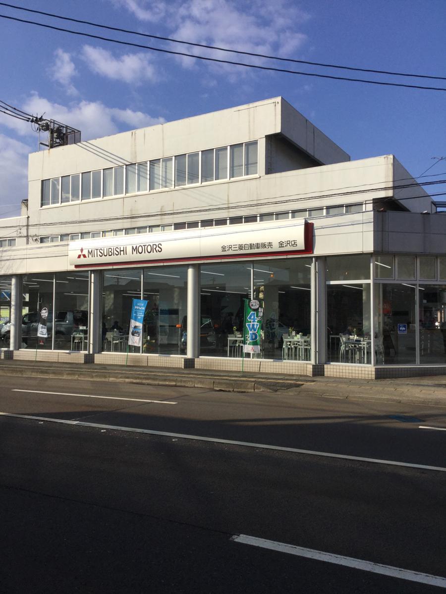 マーケットピア 中部三菱自動車販売金沢店 金沢市神宮寺