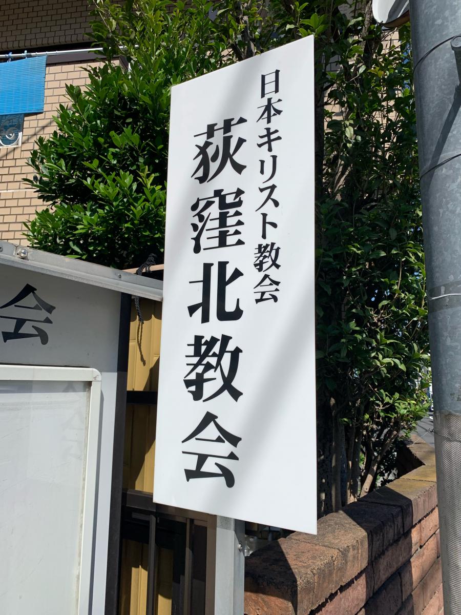 旅探 たびたん 荻窪北伝道教会 杉並区天沼