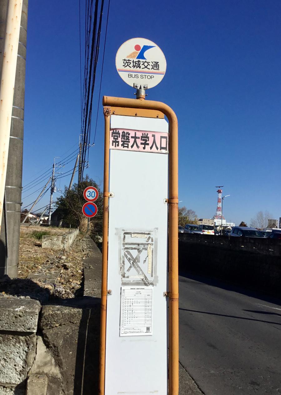 ユキサキナビ 茨城交通 常磐大学入口 バス停留所 水戸市姫子