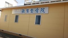 接骨ネット 雑賀整骨院 和歌山市西浜