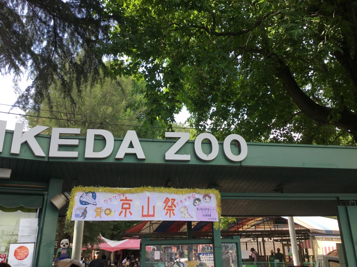 池田動物園