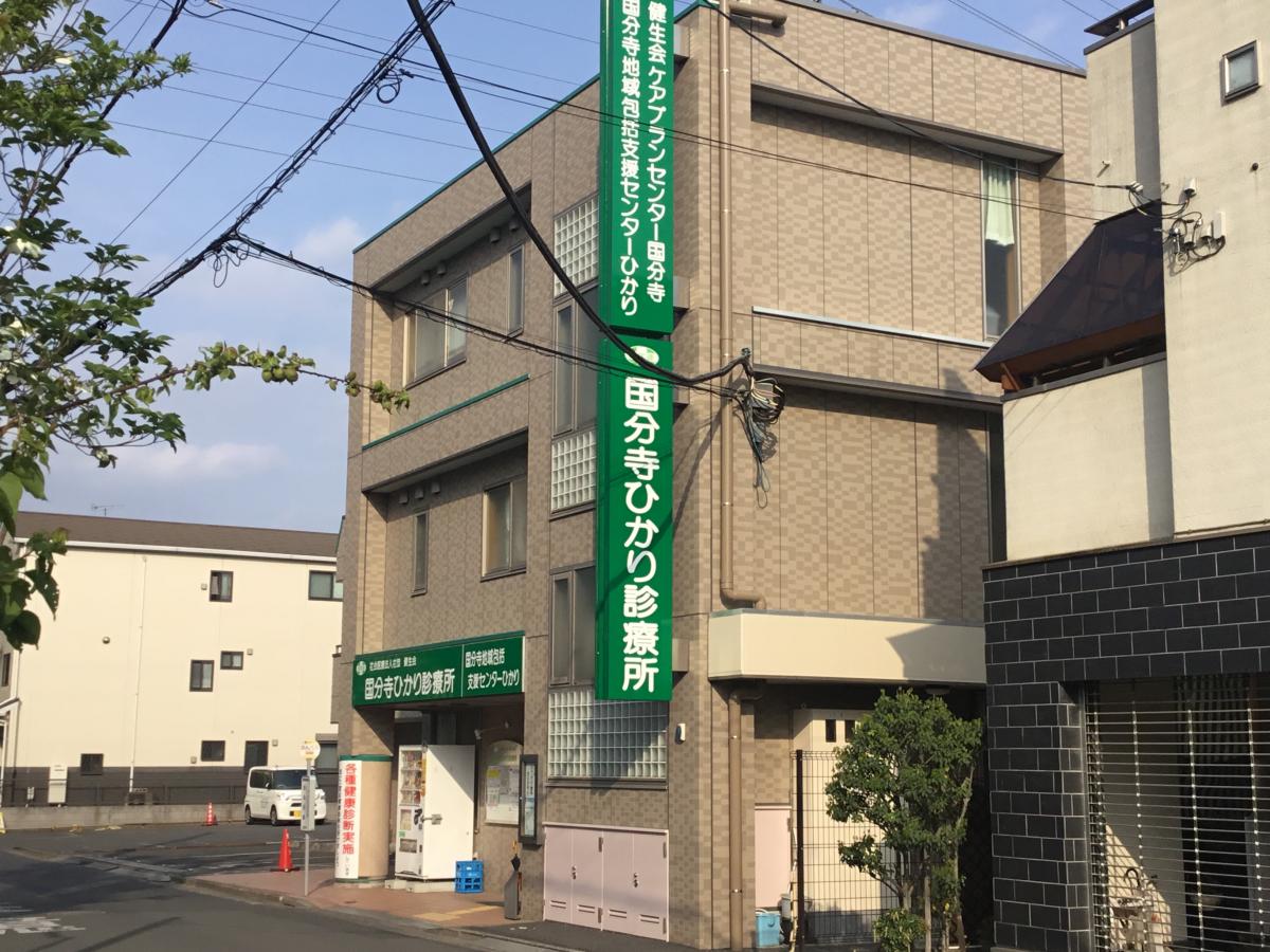 ドクターマップ 国分寺ひかり診療所 国分寺市光町