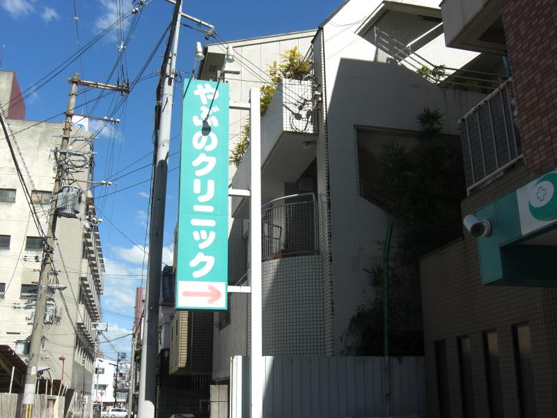 ドクターマップ やぶのクリニック