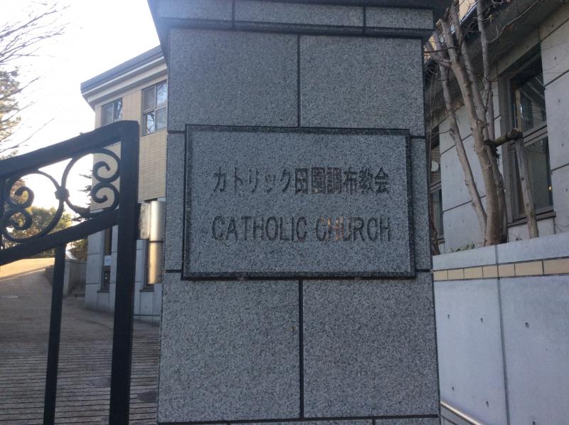 旅探 たびたん カトリック田園調布教会 大田区田園調布