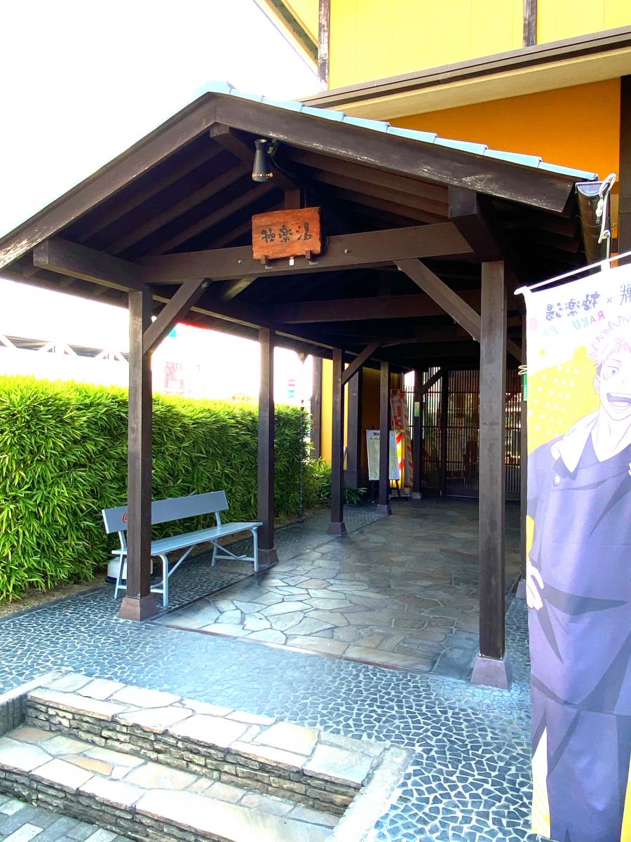 旅探 たびたん 極楽湯柏店