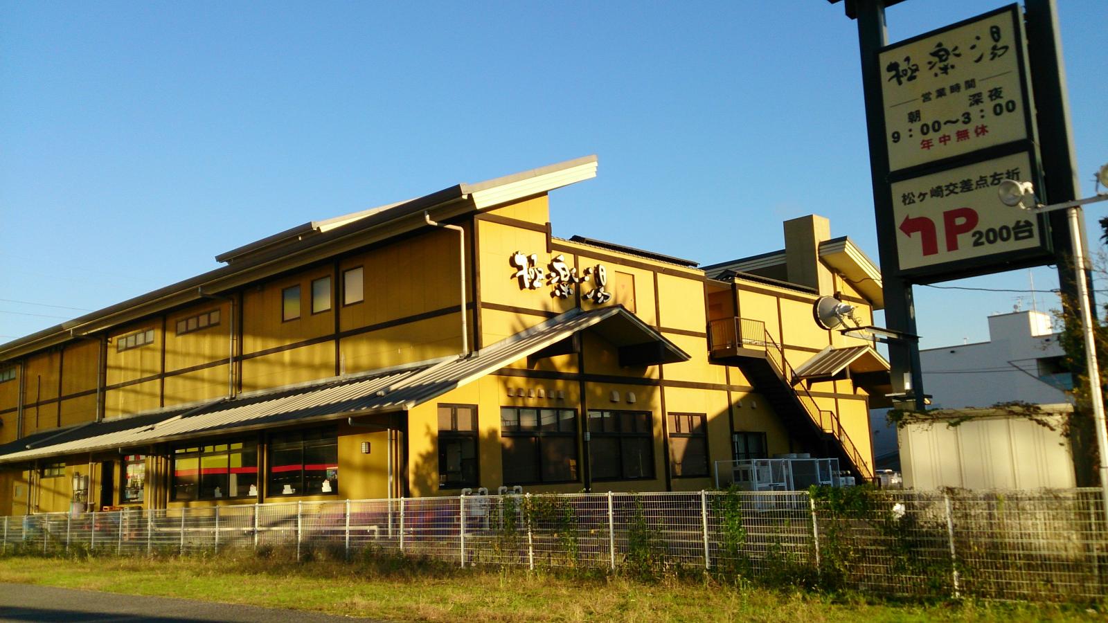 旅探 たびたん 極楽湯柏店 柏市 の投稿写真一覧