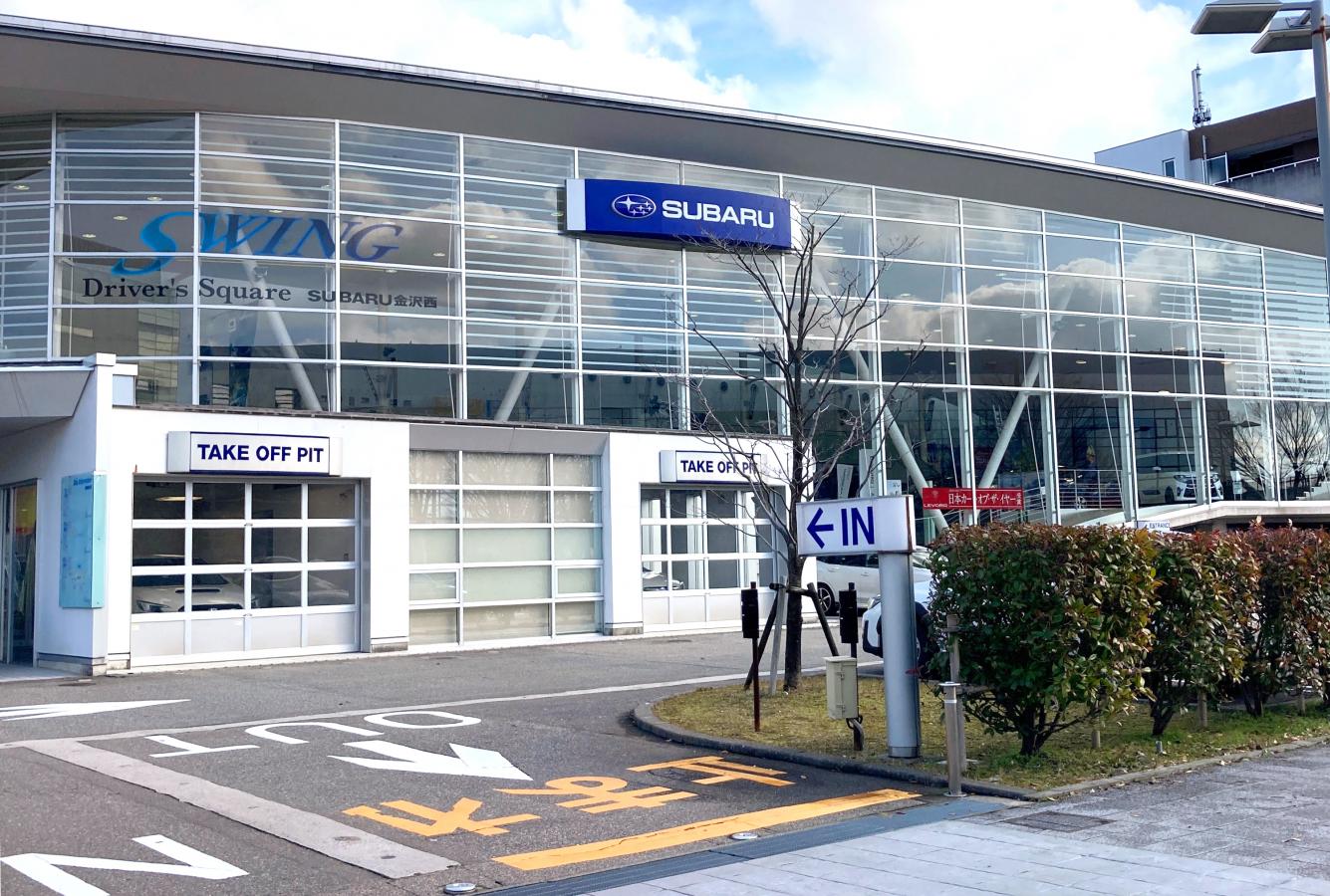 マーケットピア】北陸スバル自動車ＳＷＩＮＧ金沢西（金沢市鞍月東）