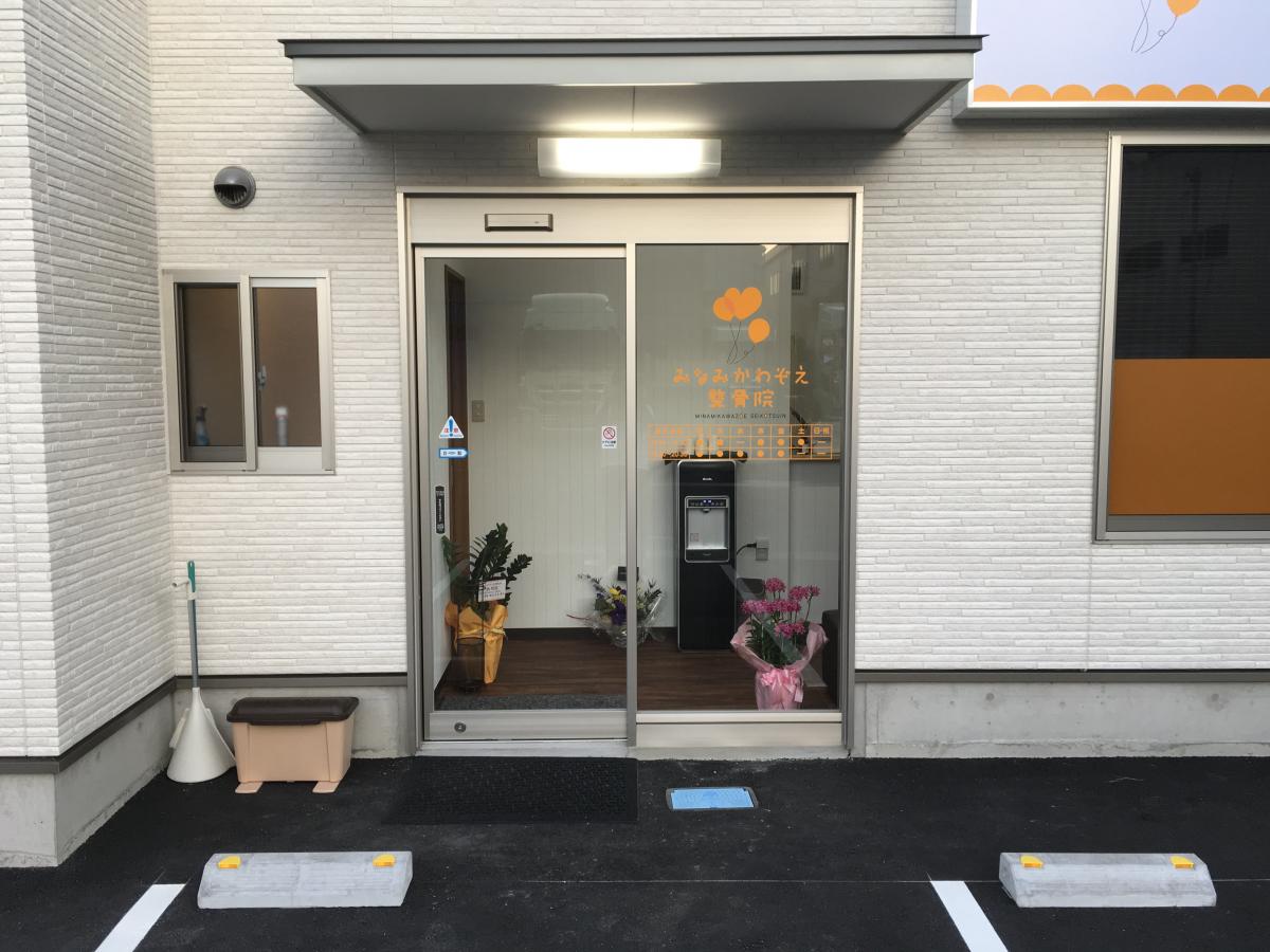 【接骨ネット】みなみかわぞえ整骨院 【接骨ネット】みなみかわぞえ整骨院