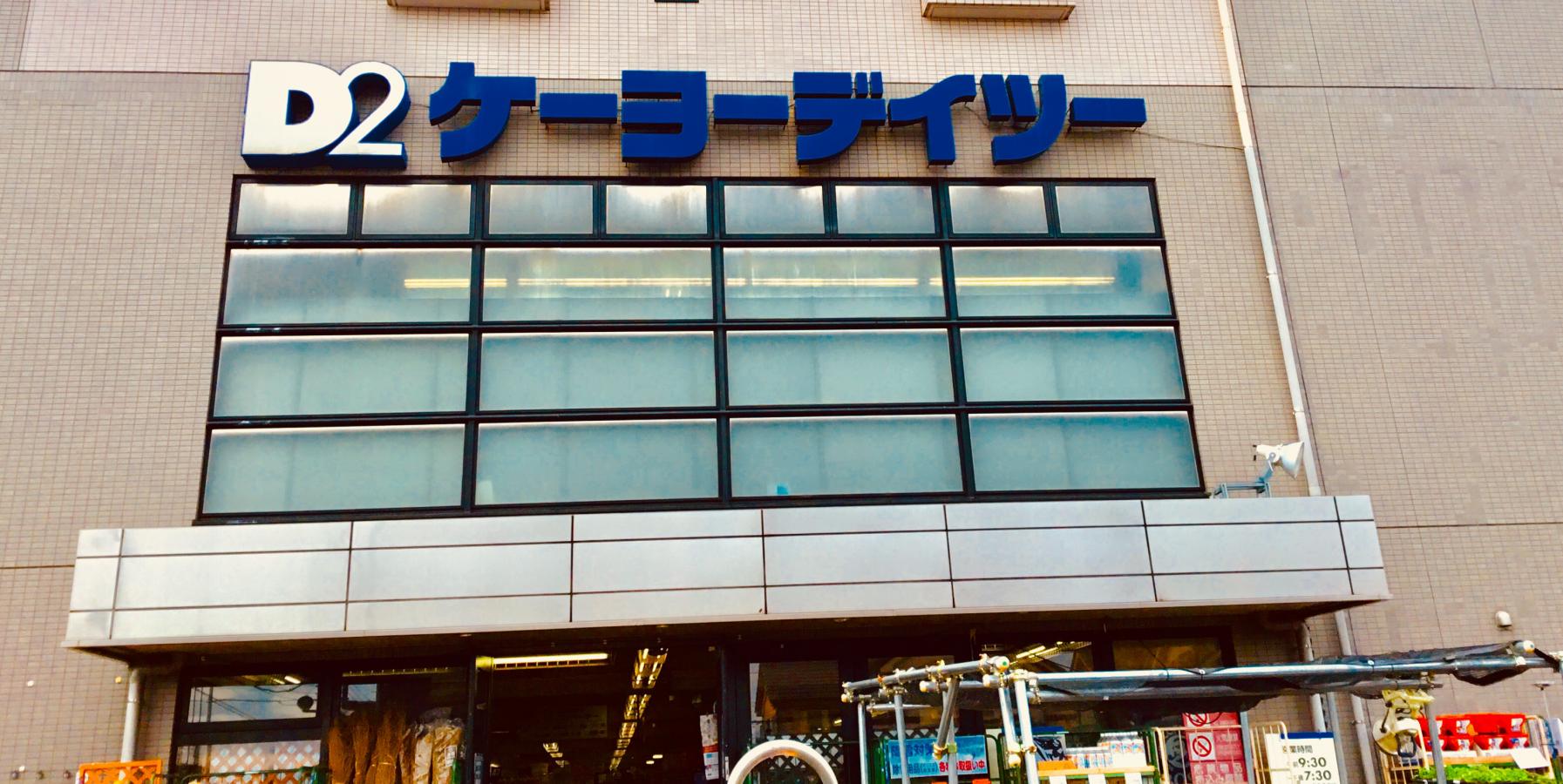 マーケットピア ケーヨーデイツー 国立青柳店 国立市青柳