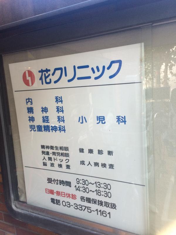 ドクターマップ 花クリニック 渋谷区代々木