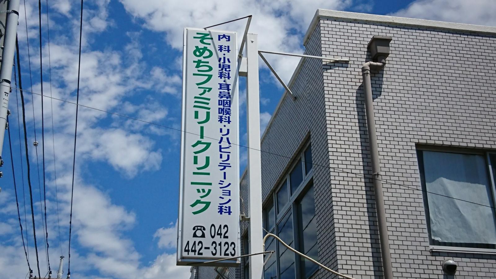 ドクターマップ そめちファミリークリニック 調布市染地