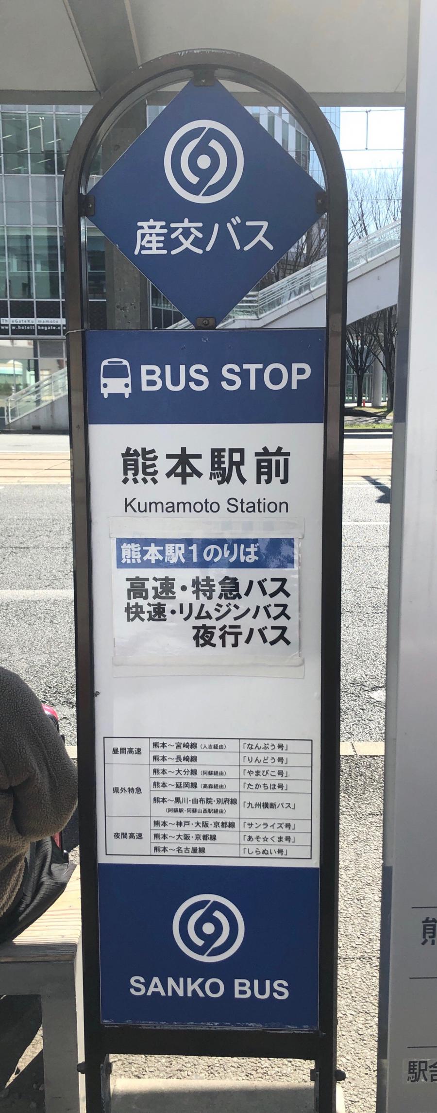 ユキサキナビ 九州産交バス 熊本駅前 バス停留所 熊本市西区春日