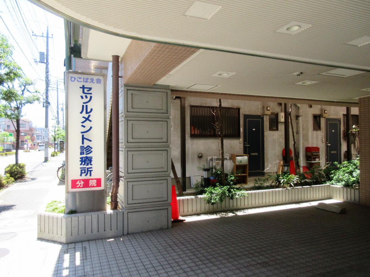 ドクターマップ セツルメント診療所分院 足立区東和