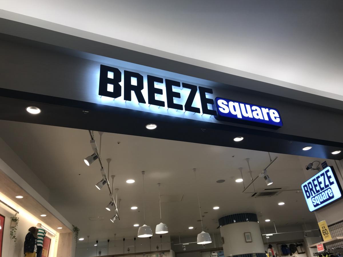 マーケットピア ｂｒｅｅｚｅ ｓｑｕａｒｅ イオンレイクタウンモリ 越谷市レイクタウン