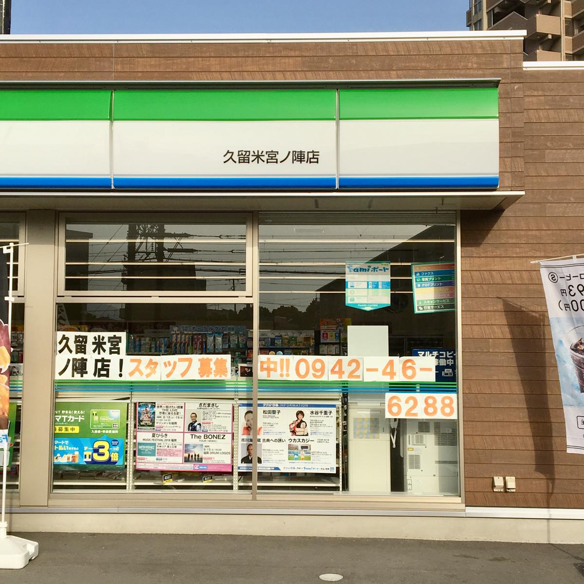 マーケットピア ファミリーマート 久留米宮ノ陣店 久留米市宮ノ陣