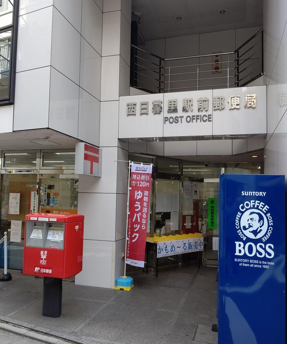 バンクマップ 西日暮里駅前郵便局 荒川区西日暮里