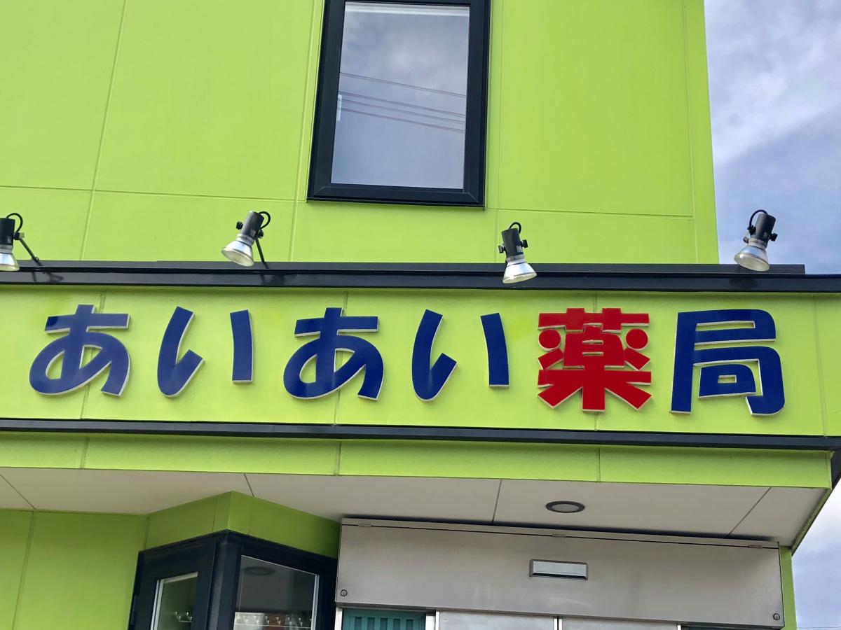 あいあい薬局岩槻 – あいあい薬局 岩槻 処方箋 – POGOOA
