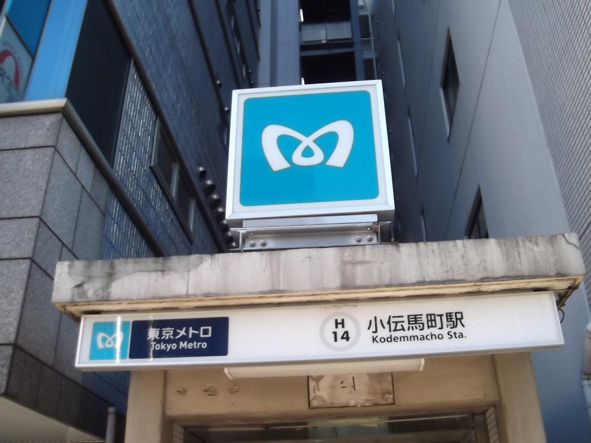 ユキサキナビ 東京メトロ日比谷線小伝馬町駅 東京都中央区日本橋小伝馬町