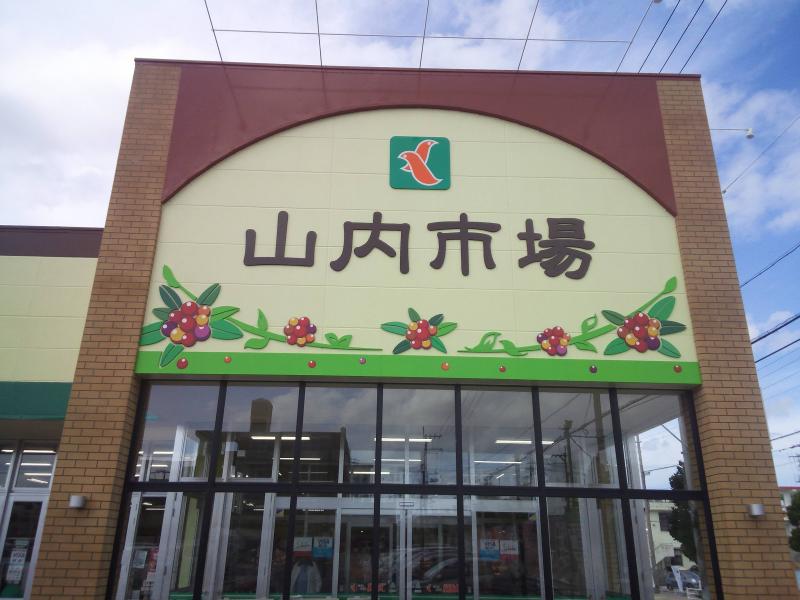 【マーケットピア】タウンプラザかねひで山内店:タウンプラザかねひで山内市場への口コミ 【マーケットピア】タウンプラザかねひで山内店:タウンプラザかねひで山内市場への口コミ