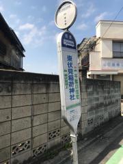 ユキサキナビ 関東バス 東伏見稲荷神社 バス停留所 西東京市東伏見