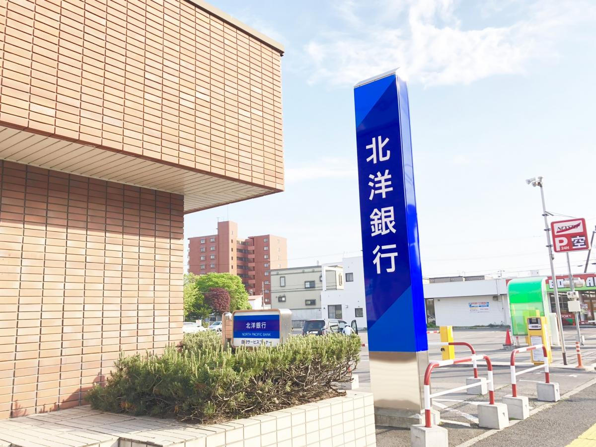北洋銀行野幌中央支店／ホームメイト