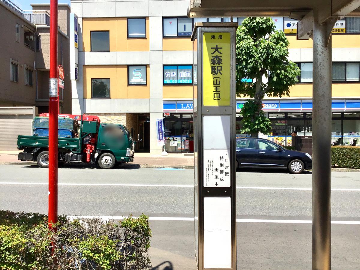 ユキサキナビ 東急バス 大森駅山王口 バス停留所 大田区山王