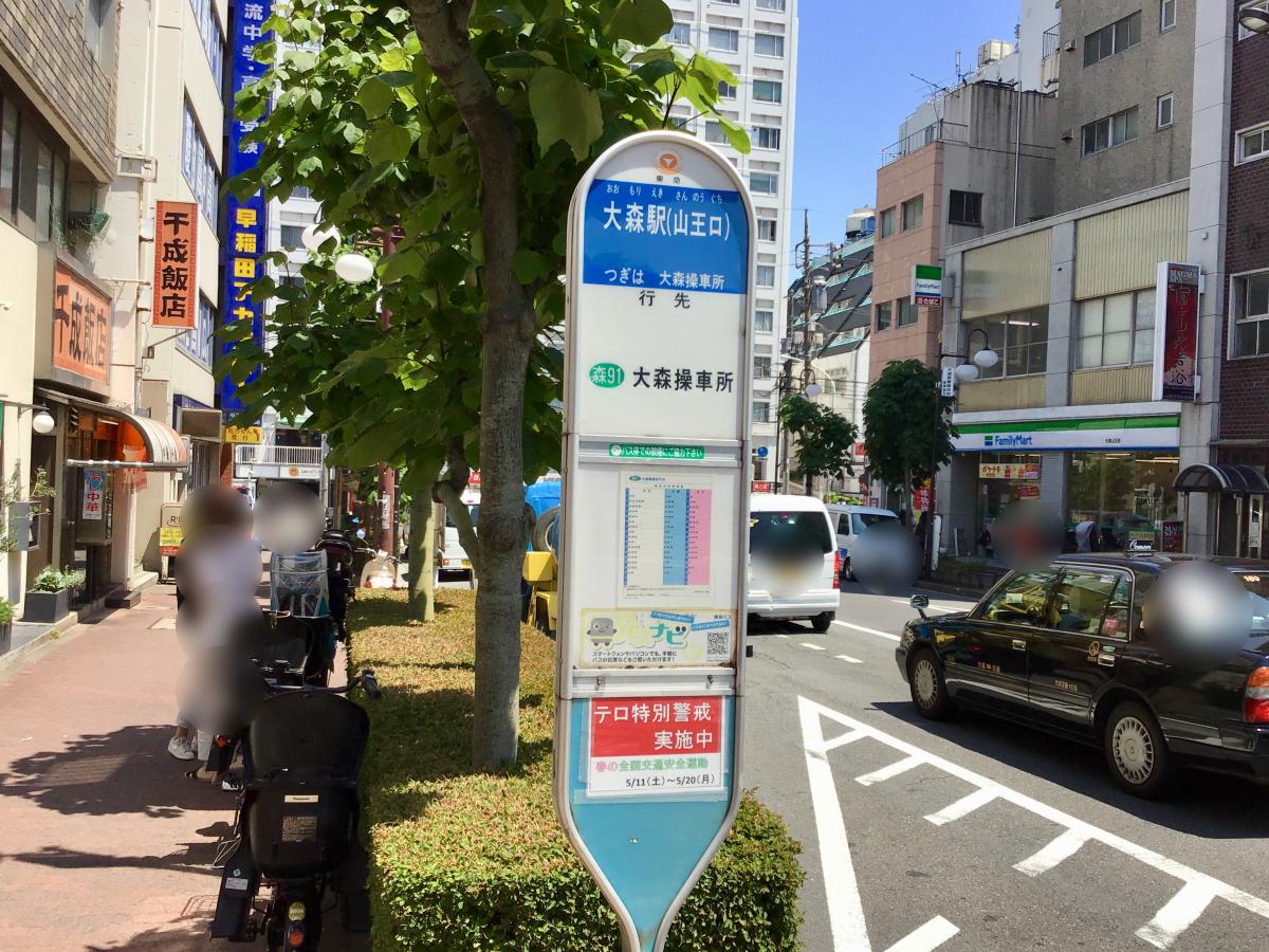 ユキサキナビ 東急バス 大森駅山王口 バス停留所 大田区山王