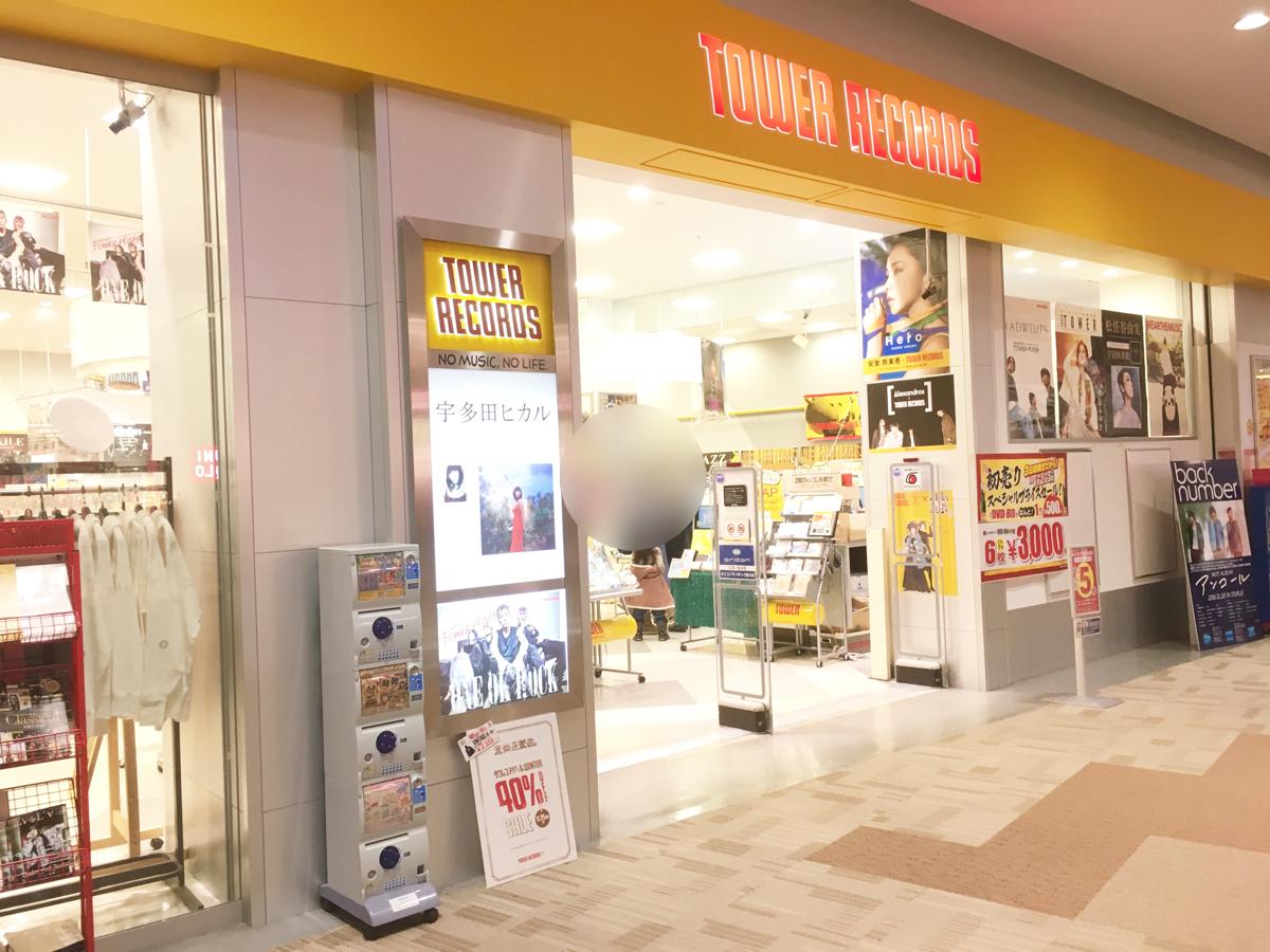 マーケットピア タワーレコードアリオ札幌店 札幌市東区北七条東 ８ ２０丁目