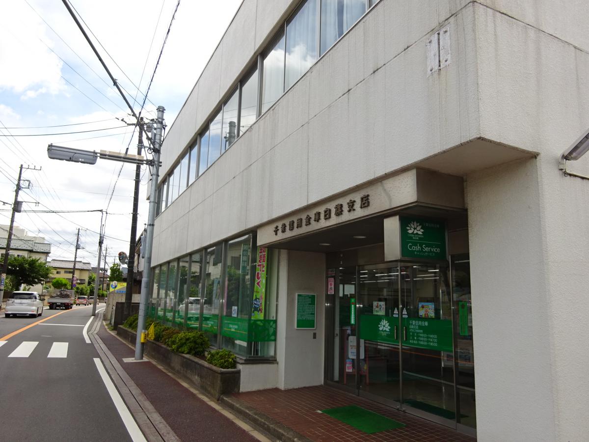 【バンクマップ】千葉信用金庫白旗支店/ホームメイト 【バンクマップ】千葉信用金庫白旗支店/ホームメイト