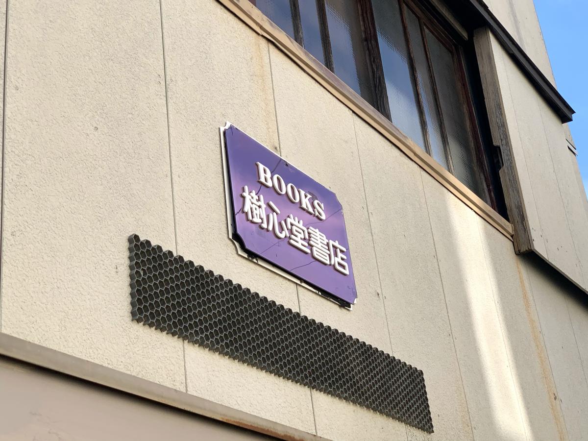マーケットピア 樹心堂書店 岡崎市六供町 マーケットピア 樹心堂書店 岡崎市六供町