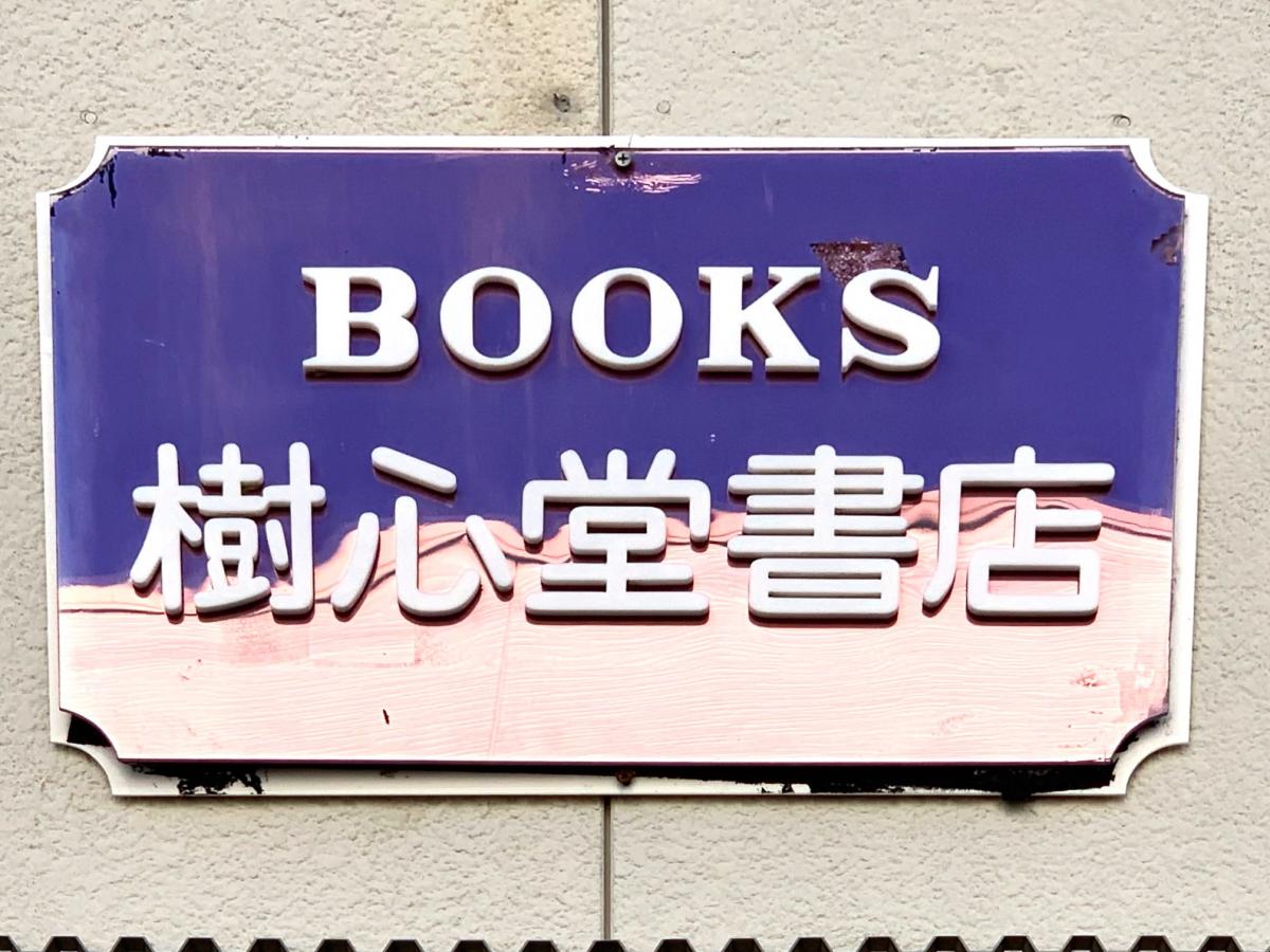 マーケットピア 樹心堂書店 岡崎市六供町