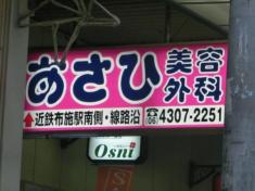 ドクターマップ あさひ美容外科 布施院 東大阪市足代