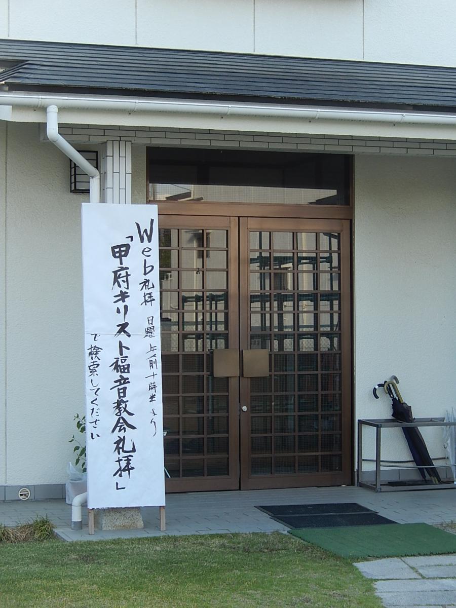 旅探 たびたん 甲府キリスト福音教会 甲府市武田