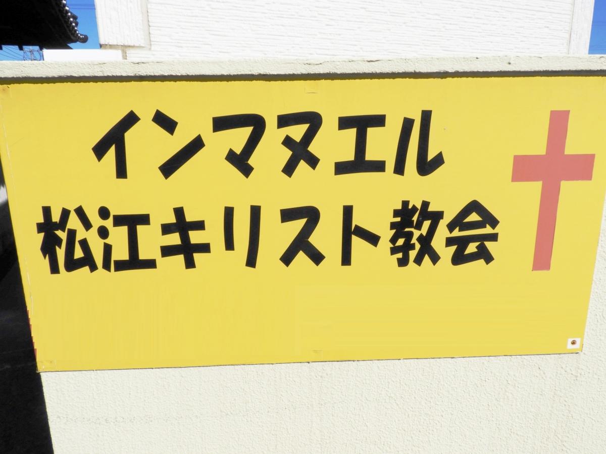 旅探 たびたん インマヌエル松江キリスト教会 松江市東津田町