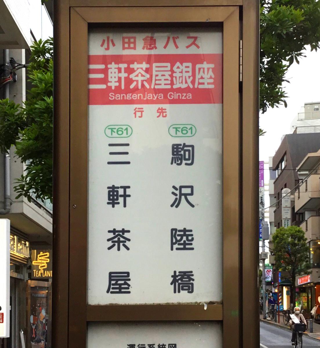 ユキサキナビ 小田急バス 三軒茶屋銀座 バス停留所 世田谷区太子堂