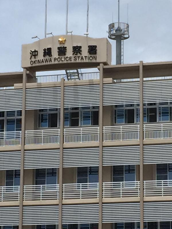 【パブリネット】沖縄警察署（沖縄市山里）