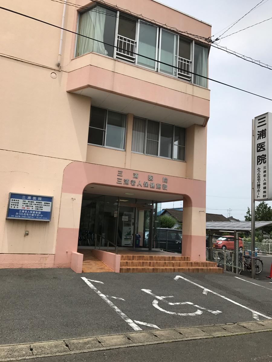 三浦医院／ホームメイト