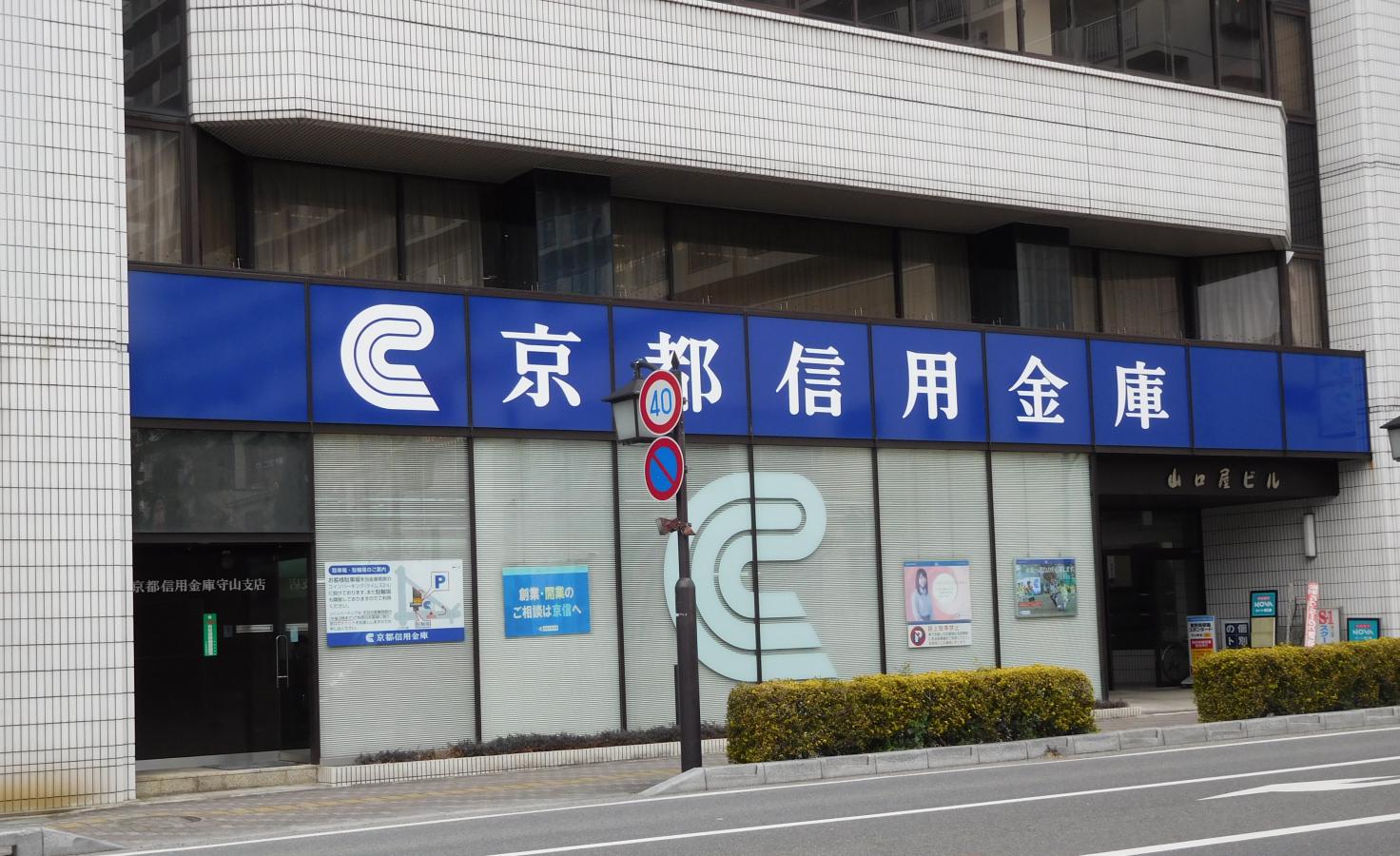 京都信用金庫守山支店/ホームメイト 京都信用金庫守山支店/ホームメイト