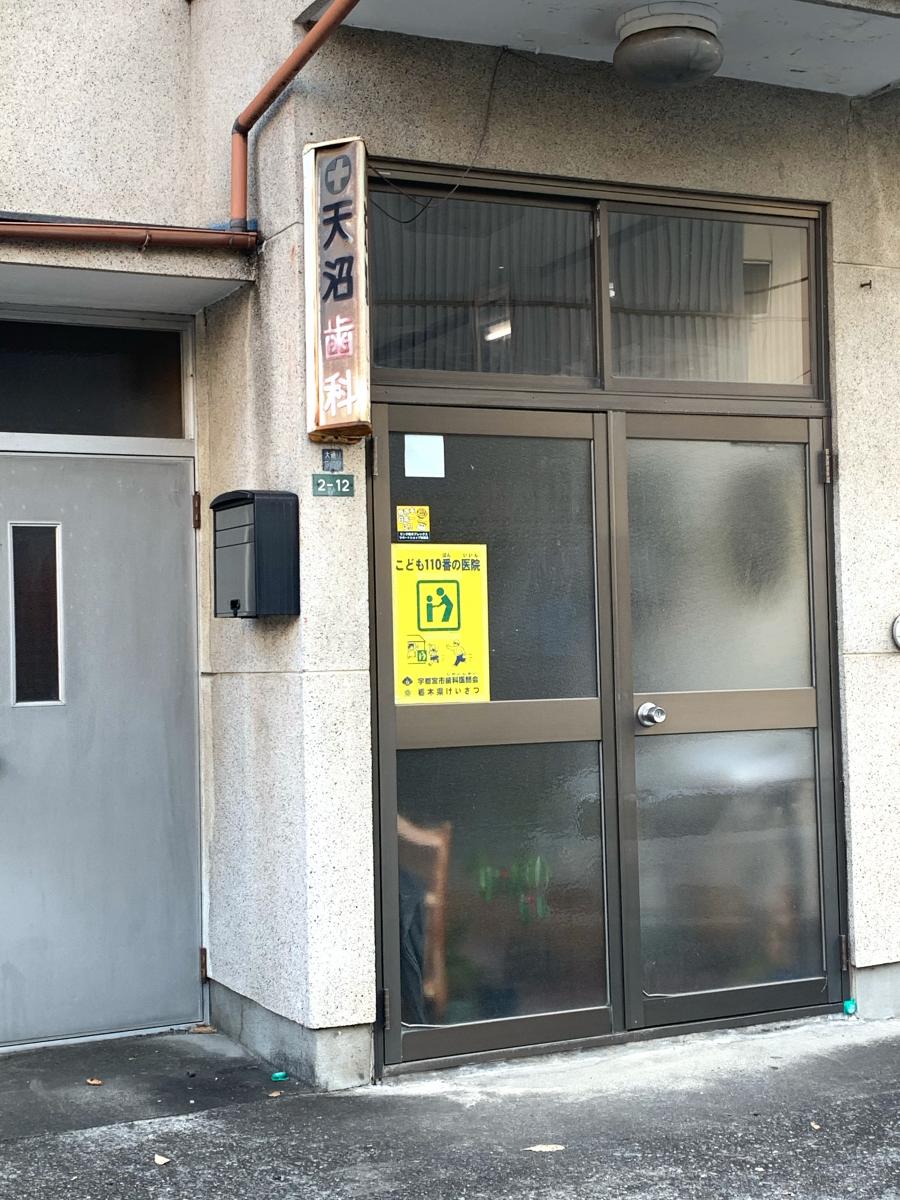 ドクターマップ 天沼歯科医院 宇都宮市大通り