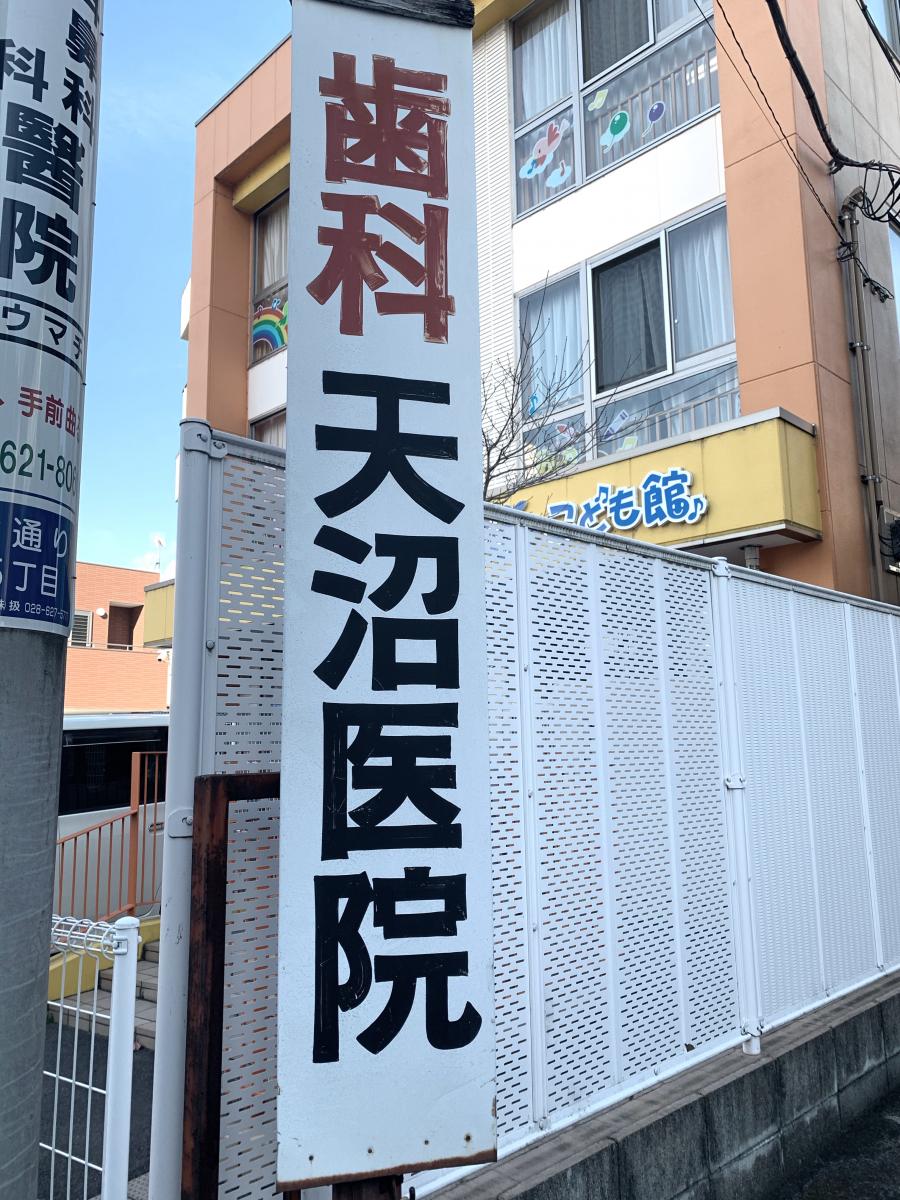ドクターマップ 天沼歯科医院 宇都宮市大通り