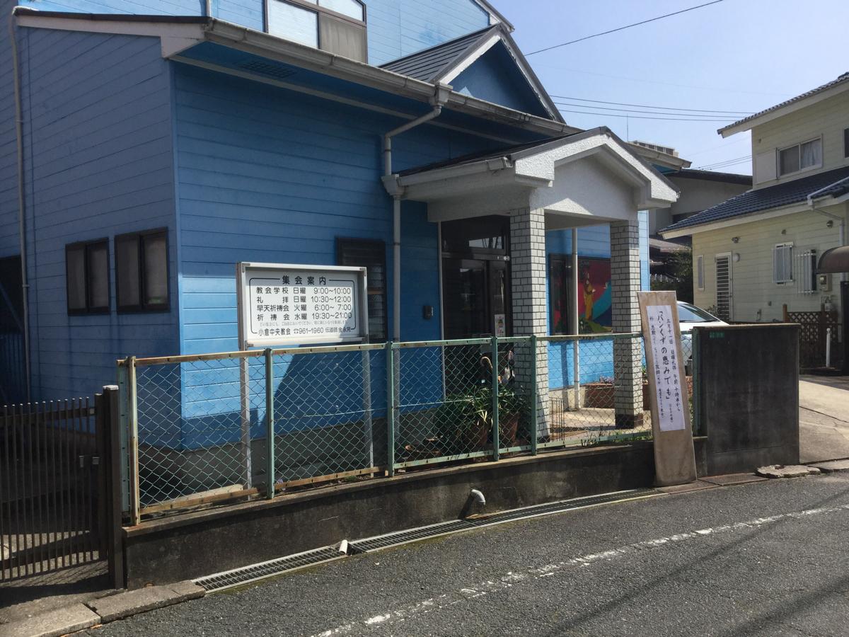 旅探 たびたん 小倉中央教会 北九州市小倉南区 の投稿写真一覧