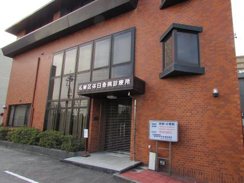 名東区休日急病診療所 中日設計
