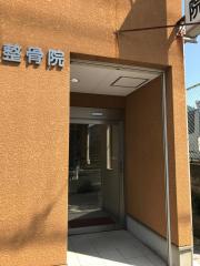 接骨ネット 中島整骨院 北九州市門司区 周辺の生活施設情報