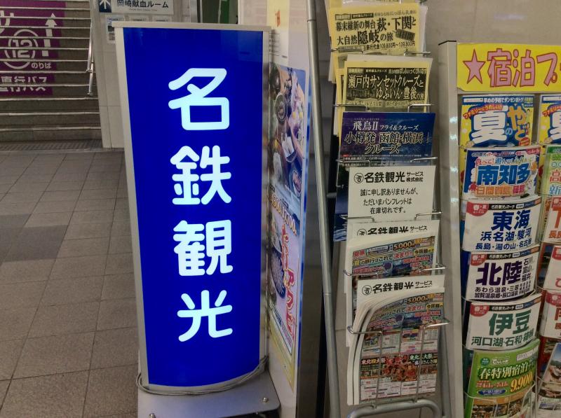 旅探 たびたん 名鉄観光サービス 東岡崎駅旅行センター 岡崎市明大寺本町