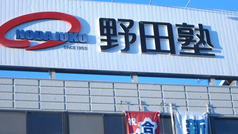 スタディピア 野田塾一宮西校 野田塾 一宮西校 一宮市 のお気に入りコメント 口コミ
