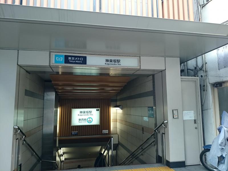 ユキサキナビ 東京メトロ東西線神楽坂駅 新宿区矢来町