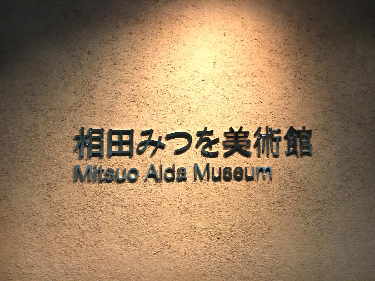 旅探 たびたん 相田みつを美術館 千代田区 の投稿写真一覧